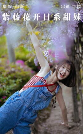 艺图语YITUYU 2023.05.12 紫藤花开，日系甜妹 七七_丽丝库