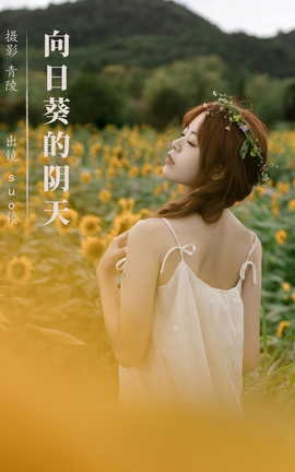 艺图语YITUYU 2023.09.08 向日葵的阴天 suo锁_丽丝库