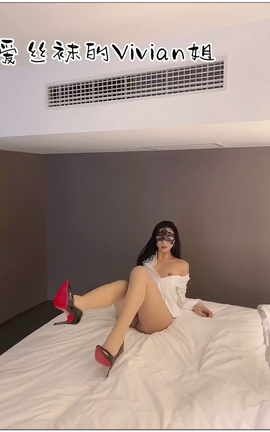爱丝袜的Vivian姐-视频合集_丽丝库