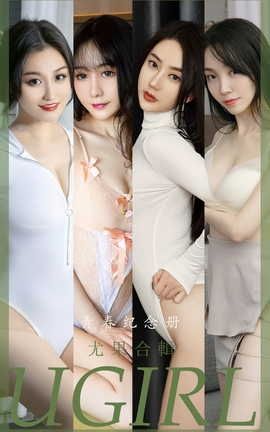 爱尤物UGirlsAPP VOL.2484 苏小曼 青春纪念册_丽丝库