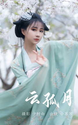 艺图语YITUYU 2023.05.23 云孤月  绮罗生的小苏苏_丽丝库