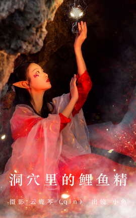 艺图语YITUYU 2023.06.09 洞穴里的鲤鱼精 小鱼_丽丝库