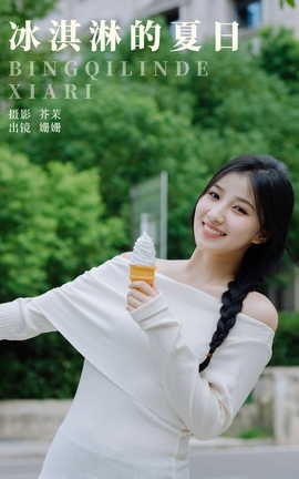 艺图语YITUYU 2023.10.16 冰淇淋的夏日 羊毛珊儿_丽丝库