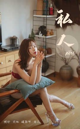 雅拉伊 YaLaYi No.312 芷琳《私人》_丽丝库