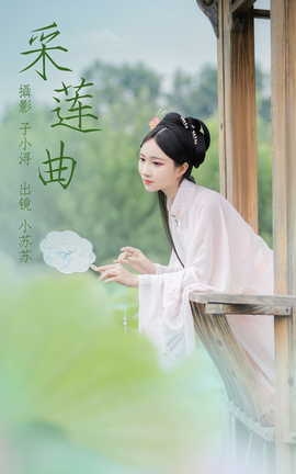 艺图语YITUYU 2023.04.26 采莲曲 绮罗生的小苏苏_丽丝库