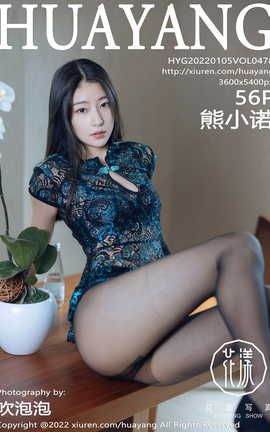花漾HuaYang 2022.01.05 VOL.478 熊小诺_丽丝库