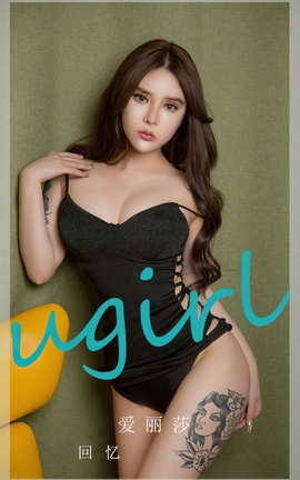Ugirls尤果网 爱尤物专辑 VOL.2747 回忆 爱丽莎_丽丝库