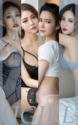 爱尤物UGirlsAPP  VOL.2357 尤物合辑 十分喜欢