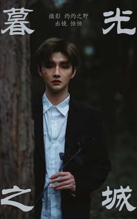 艺图语YITUYU 2023.05.14 暮光之城 恒恒子Hang_丽丝库