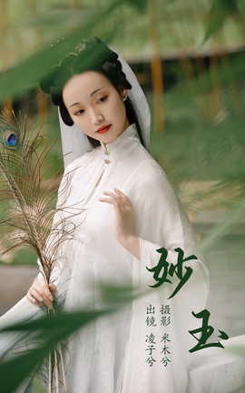 艺图语YITUYU 2023.07.08 妙玉 凌子兮_丽丝库