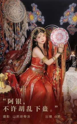 艺图语YITUYU 2023.08.10 阿银，不许胡乱下蛊 小余_丽丝库