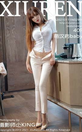 秀人网XiuRen 2021.01.11 No.2990 萌汉药baby_丽丝库