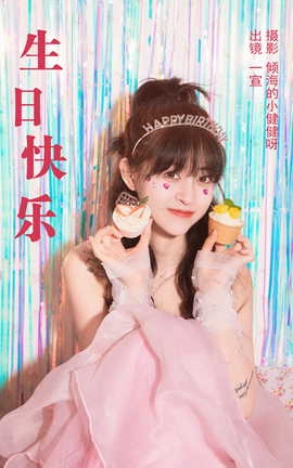 艺图语YITUYU 2023.05.13 生日快乐 壹萱_丽丝库
