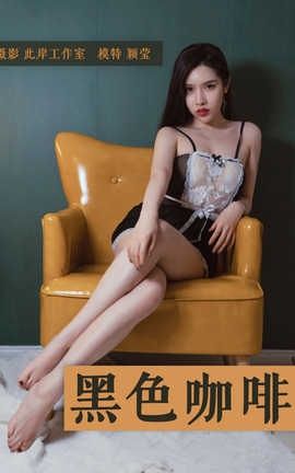 雅拉伊 YaLaYi No.143 颖莹《黑咖啡》_丽丝库