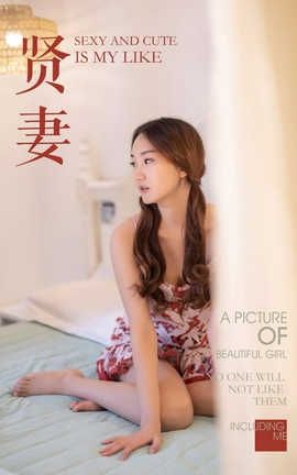 雅拉伊 YaLaYi No.231 吴小蹈《贤妻》_丽丝库