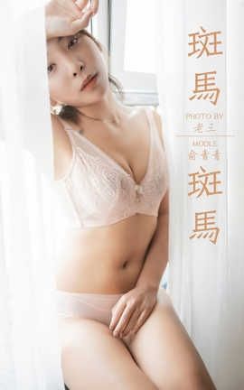 雅拉伊 YaLaYi NO.335 俞青青《斑马斑马》_丽丝库