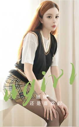 尤果网Ugirls 爱尤物专辑 VOL.2814 还是喜欢你 媛媛_丽丝库