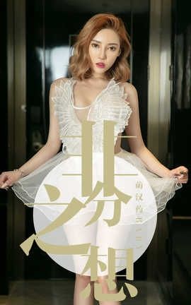 爱尤物UGirlsAPP No.1523 萌汉药baby 非分之想_丽丝库