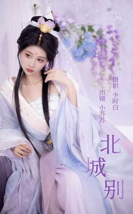 艺图语YITUYU 2023.07.16 北城别 绮罗生的小苏苏_丽丝库