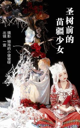 艺图语YITUYU 2023.05.11 圣树前的苗疆少女 壹萱_丽丝库