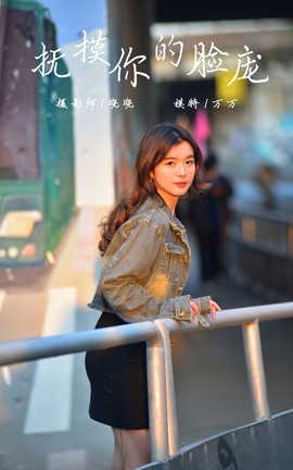 雅拉伊YALAYI 2024.02.28 NO.1113 抚摸你的脸庞_丽丝库