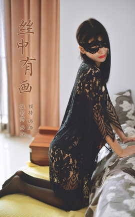 雅拉伊YALAYI 2023.11.16 VOL.1087 丝中有画 璐璐_丽丝库