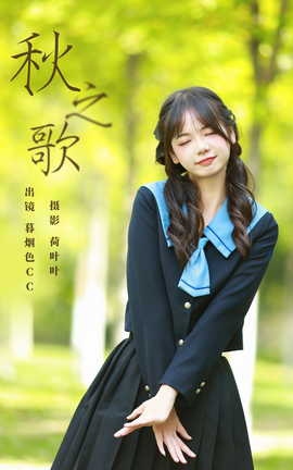 艺图语YITUYU 2023.10.27 秋之歌 暮烟色CC_丽丝库