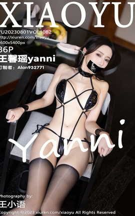 语画界XIAOYU 2023.08.01 VOL.1082 王馨瑶yanni_丽丝库
