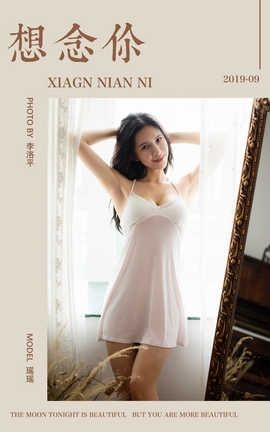 雅拉伊 YaLaYi 2019.09.14 No.400 瑶瑶《想念你》_丽丝库