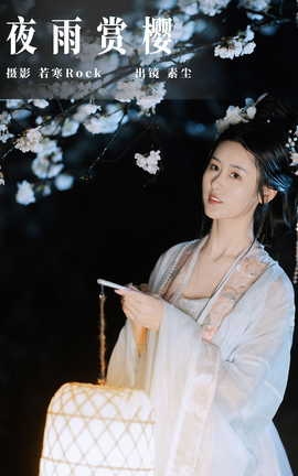 艺图语YITUYU 2023.09.24 夜雨赏樱 人间月_丽丝库