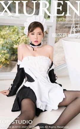 秀人网XiuRen 2021.11.03 VOL.4161 萌汉药baby_丽丝库