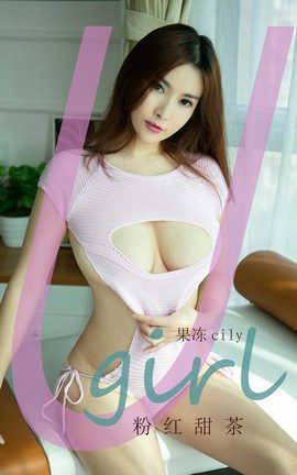 爱尤物UGirlsAPP 2020.02.18 No.1735 粉红甜茶 果冻cily_丽丝库