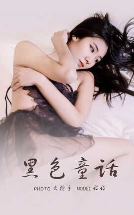 雅拉伊YALAYI 2021.11.05 VOL.861 黑色童话 诗诗_丽丝库