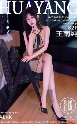 花漾HuaYang 2025.02.14 VOL.632 王雨纯_丽丝库