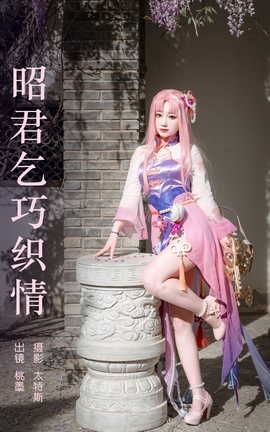 艺图语YITUYU 2023.06.15 昭君乞巧织情 桃墨公子x_丽丝库