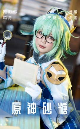 艺图语YITUYU 2023.06.06 原神砂糖 夏天是马猴烧酒_丽丝库