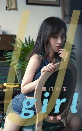 爱尤物UGirlsAPP  VOL.2376 西门小玉 陪伴_丽丝库
