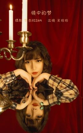 艺图语YITUYU 2022.12.31 镜中的梦 吴琼琼_丽丝库