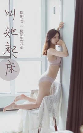 雅拉伊 YaLaYi No.316 高若童《叫她起床》_丽丝库