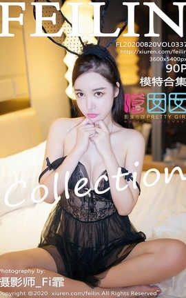 嗲囡囡FeiLin 2020.08.20  No.337 模特合集_丽丝库