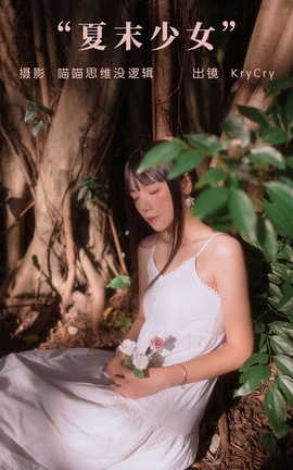 艺图语YITUYU 2023.09.17 夏末少女 KryCry_丽丝库