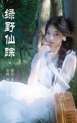 艺图语YITUYU 2023.06.22 绿野仙踪 卤肉吃不饱_丽丝库