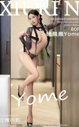 秀人网XIUREN 2024.04.16 VOL.8403 杨晨晨Yome_丽丝库
