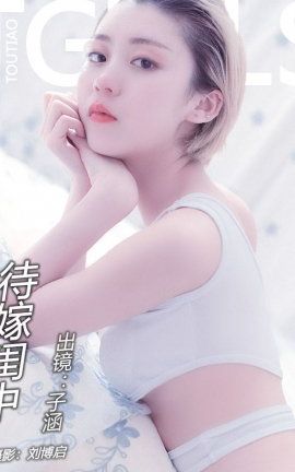 头条女神Toutiaogirls 2018.04.11 子涵小清新