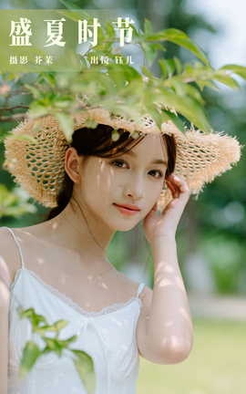 艺图语YITUYU 2023.09.15 盛夏时节 钰儿_丽丝库
