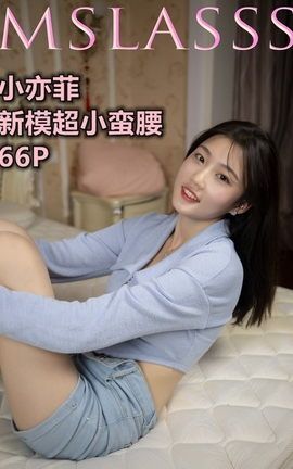梦丝女神MSLASS 2021.10.22 小亦菲 新模超小蛮腰_丽丝库
