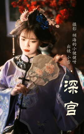 艺图语YITUYU 2023.06.09 深宫 小雪_丽丝库