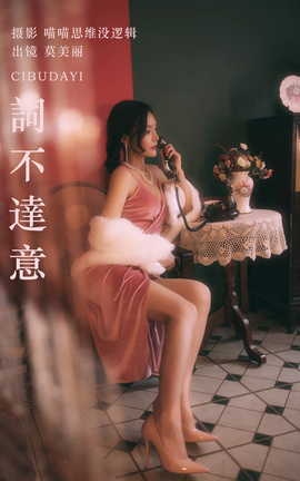 艺图语YITUYU 2023.09.24 詞不達意 莫美丽_丽丝库
