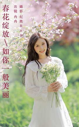 艺图语YITUYU 2023.09.27 春花绽放，如你一般美丽 冉冉_丽丝库
