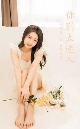 雅拉伊YALAYI 2022.05.25 VOL.936 你别太迷人 徐小云_丽丝库